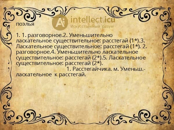 поэлья