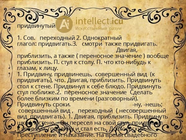 придвинутый