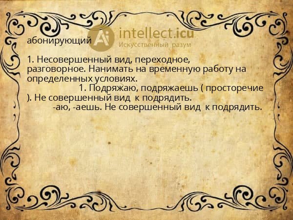 абонирующий