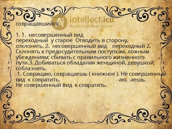 совращавшийся