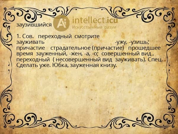заузившийся