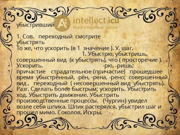 убыстривший