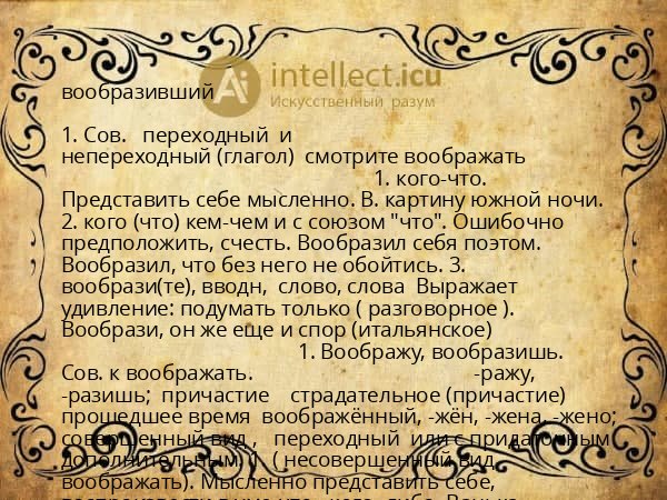 вообразивший