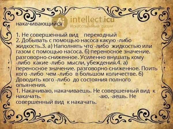 накачивающийся