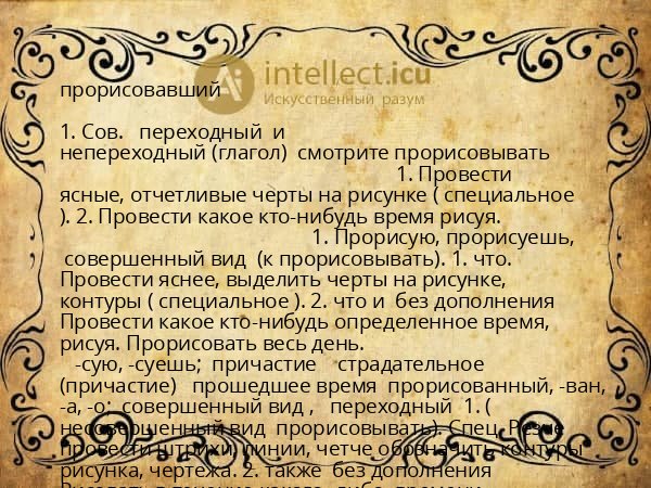 прорисовавший