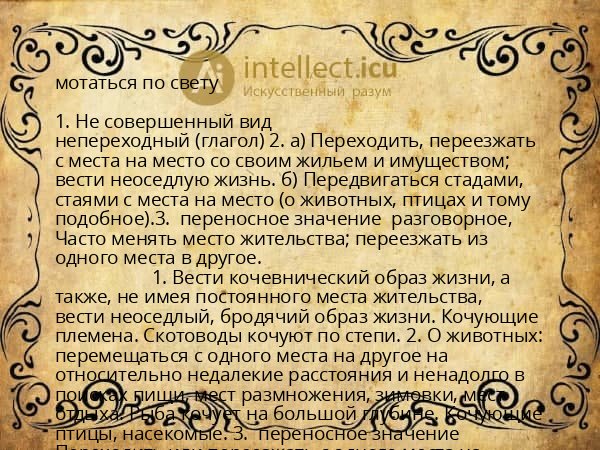 мотаться по свету