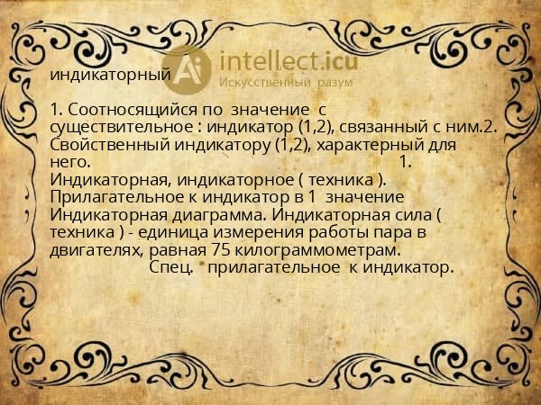 индикаторный