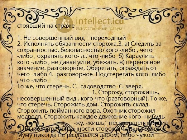 стоявший на страже