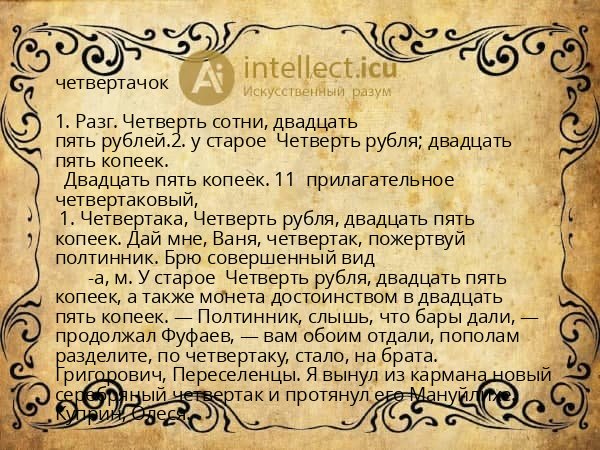 четвертачок