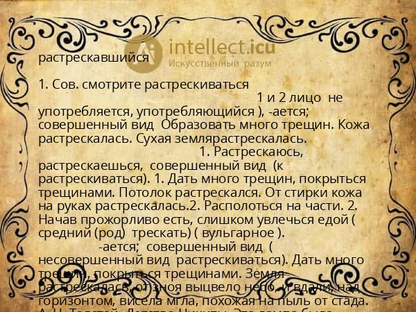 растрескавшийся