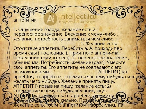 аппетитик