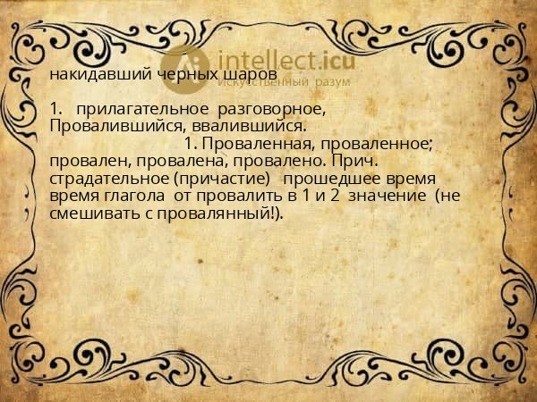 накидавший черных шаров