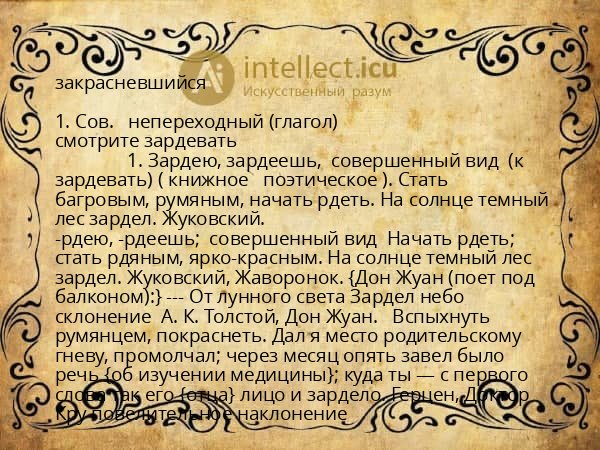 закрасневшийся