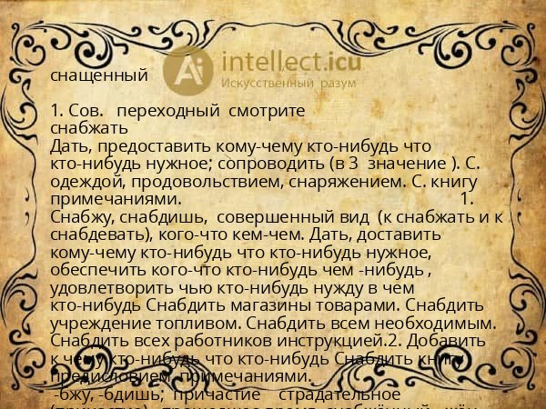 снащенный