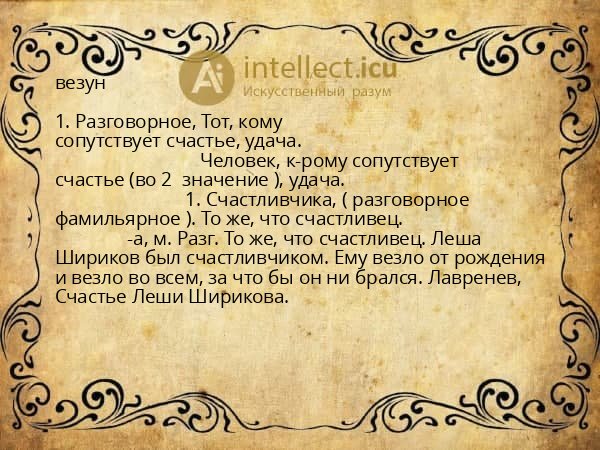 везун