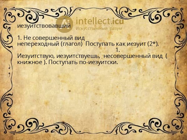 иезуитствовавший