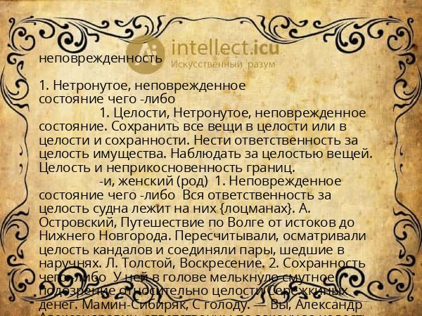 неповрежденность