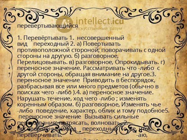 перевертывающийся