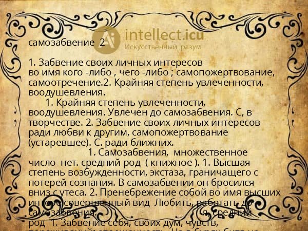 самозабвение 2