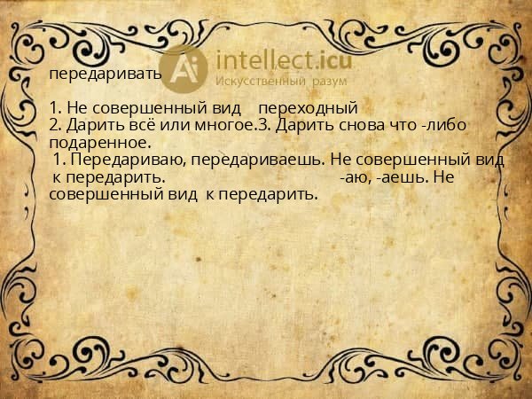 передаривать