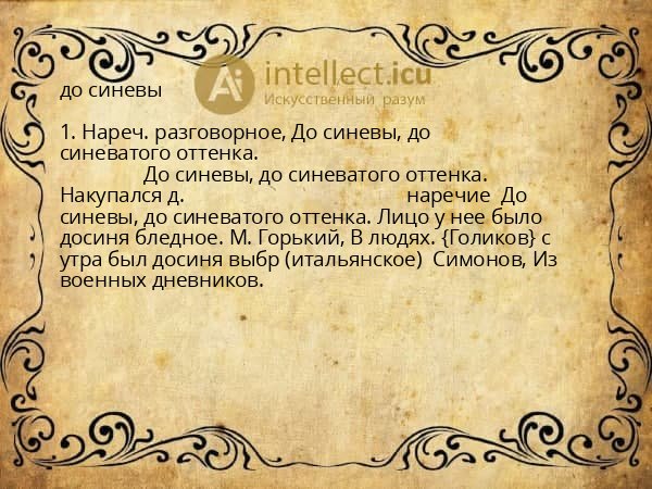 до синевы