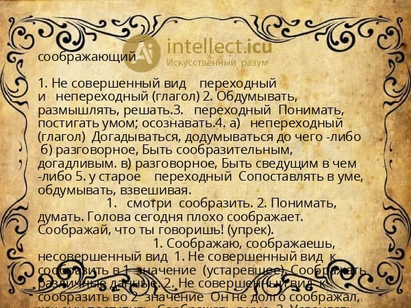 соображающий