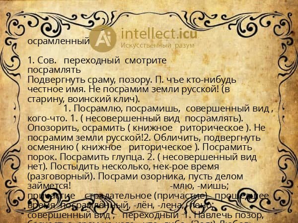 осрамленный