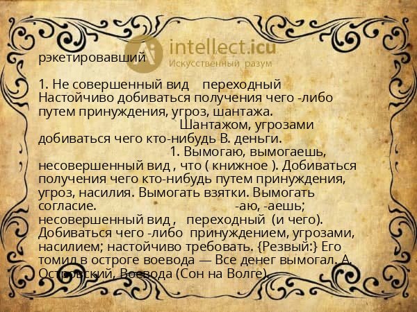 рэкетировавший