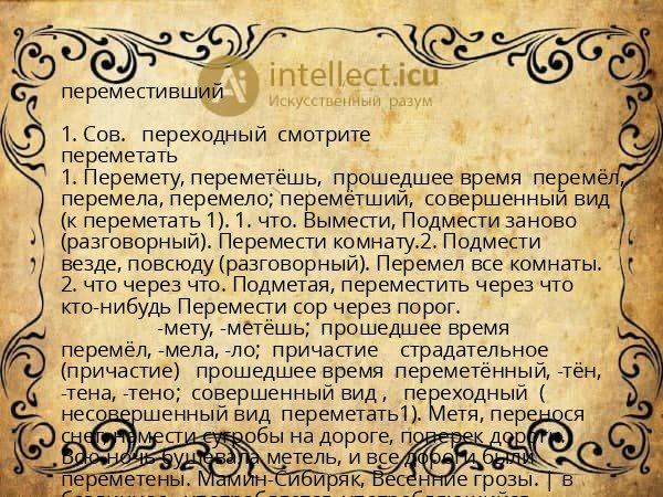 переместивший