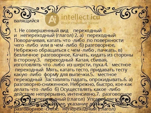 валящийся
