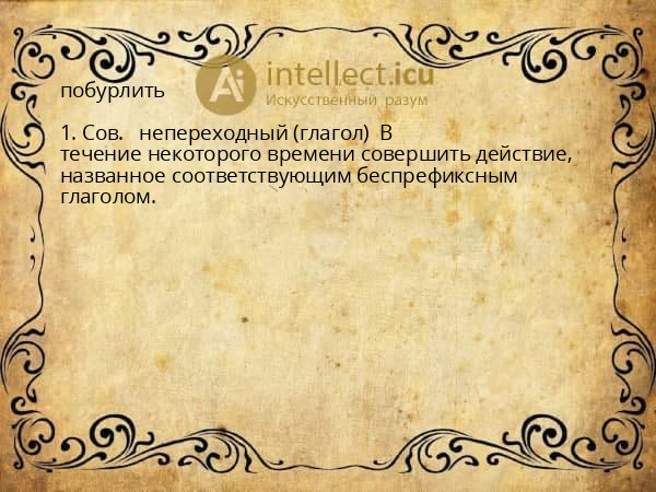 побурлить