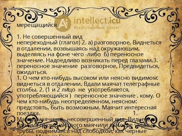 мерещащийся