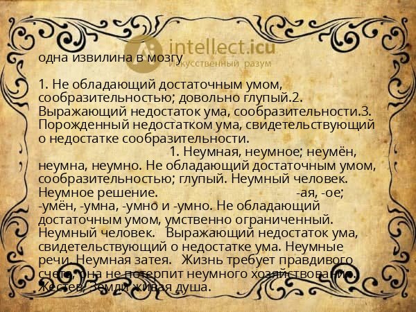 одна извилина в мозгу