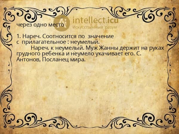 через одно место