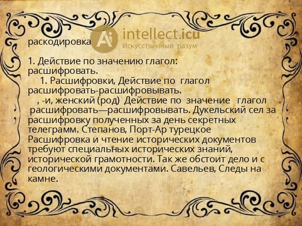 раскодировка