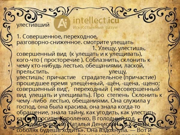 улестивший