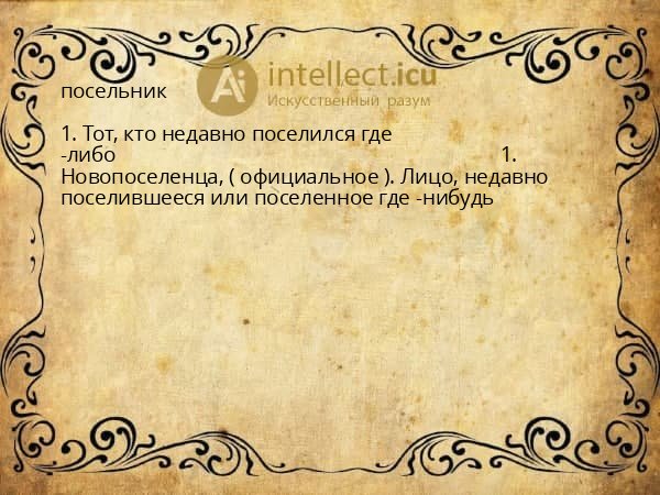 посельник