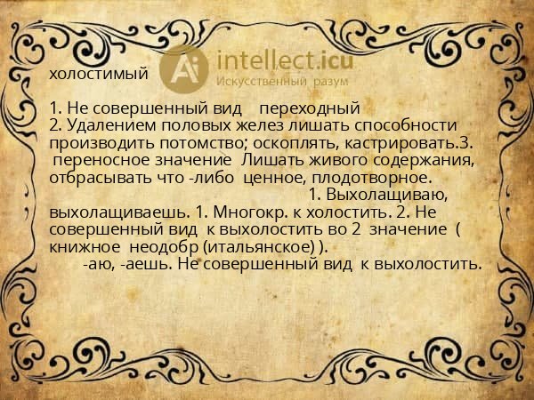 холостимый
