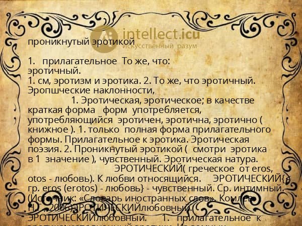 проникнутый эротикой