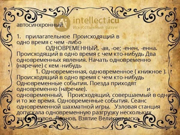 автосинхронный