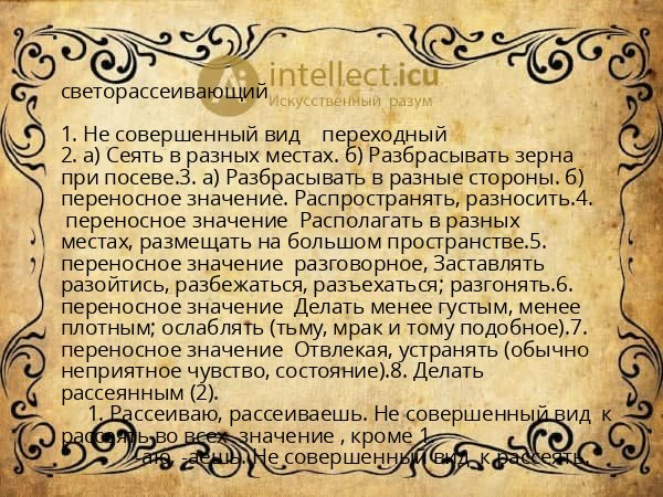 светорассеивающий