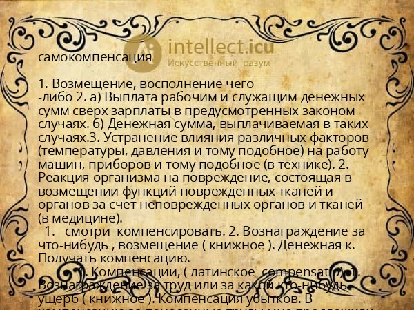 самокомпенсация