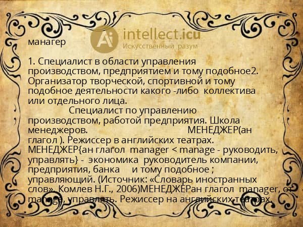 манагер