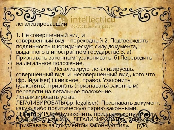 легализировавший