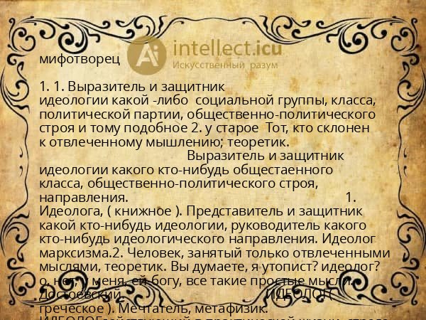 мифотворец