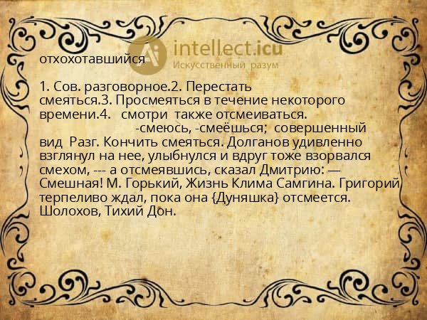 отхохотавшийся