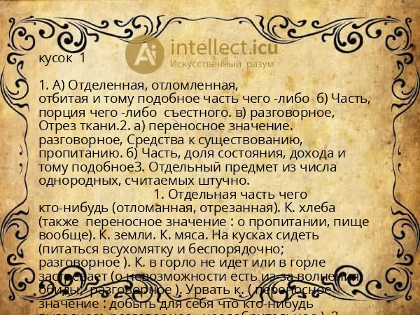 кусок  1