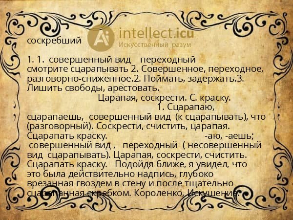 соскребший