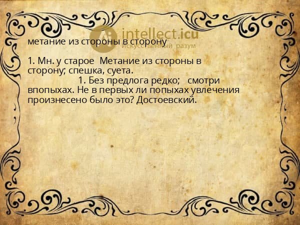 метание из стороны в сторону