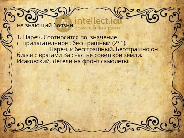 не знающий боязни